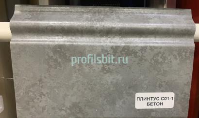 Напольный плинтус 100 мм Asvi C-01 ПВХ бетон 2,4 м