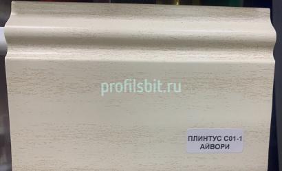 Напольный плинтус 100 мм Asvi C-01 ПВХ айвори 2,4 м