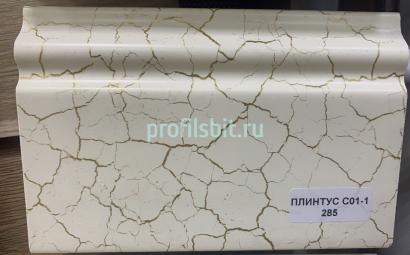 Напольный плинтус 100 мм Asvi C-01 ПВХ 285 мрамор 2,4 м