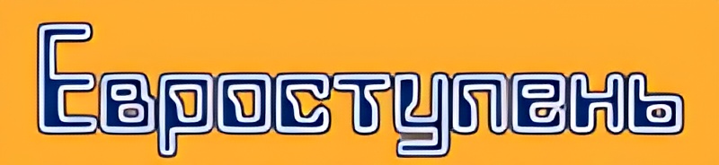 Евроступень