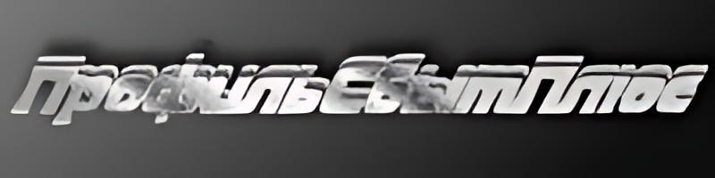 ПрофильСбытПлюс