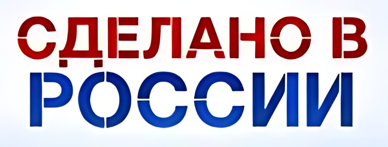 Сделано в России