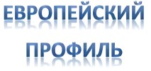 Европейский профиль