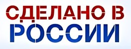 Сделано в России