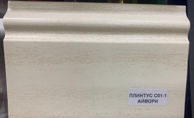 Напольный плинтус 100 мм Asvi C-01 ПВХ айвори 2,4 м