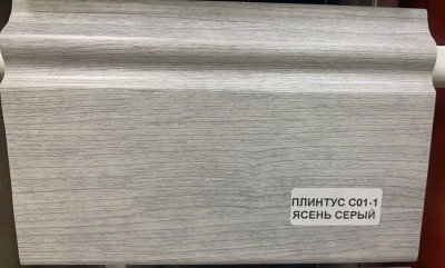 Напольный плинтус 100 мм Asvi C-01 ПВХ ясень серый 2,4 м