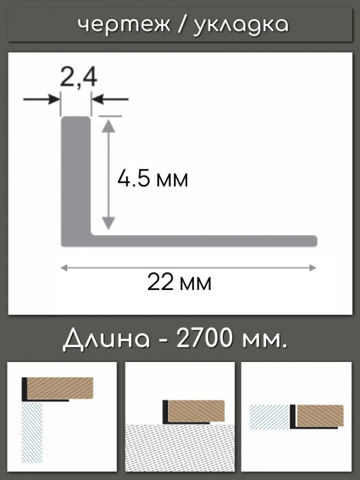 L-образный профиль из алюминия 4.5 мм ПО-243-01 серебро глянец 2,7 м