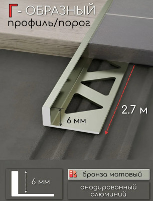 L-образный профиль из алюминия 6 мм ПО-244-06 бронза матовая 2,7 м