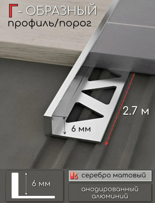 L-образный профиль из алюминия 6 мм ПО-244-02 серебро матовое 2,7 м