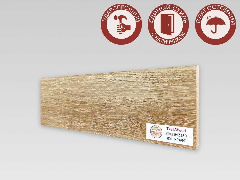 Плинтус для пола 80х10 мм Teckwood Дуб Крафт цветной МДФ 2.15 м