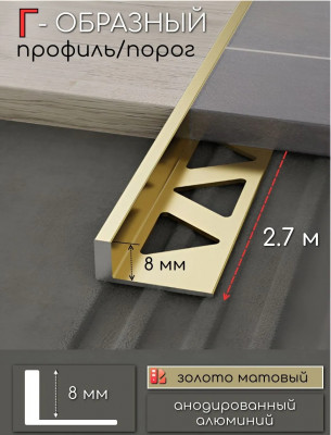 L-образный профиль из алюминия 8 мм ПО-245-04 золото матовое 2,7 м