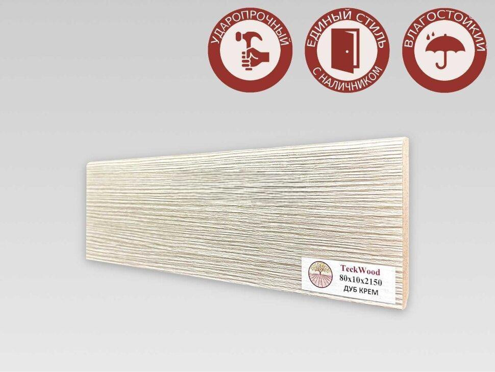 Плинтус для пола 80х10 мм Teckwood Дуб Крем цветной МДФ 2.15 м