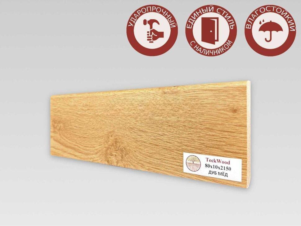 Плинтус для пола 80х10 мм Teckwood Дуб Мёд цветной МДФ 2.15 м