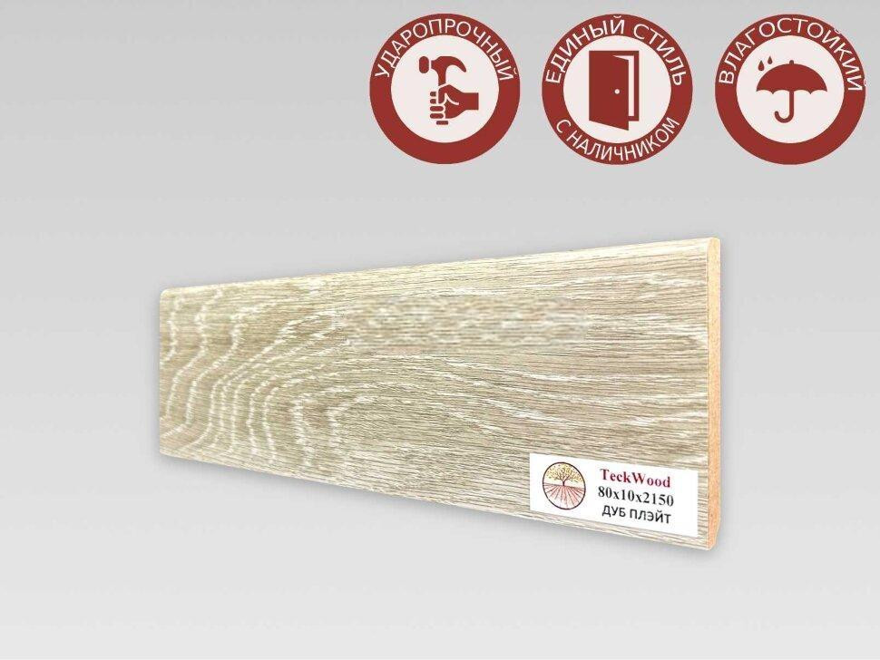 Плинтус для пола 80х10 мм Teckwood Дуб Плэйт цветной МДФ 2.15 м