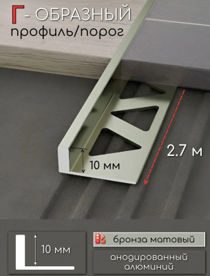 L-образный профиль из алюминия 10 мм ПО-246-06 бронза матовая 2,7 м