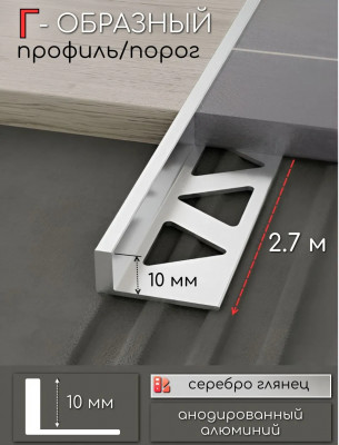 L-образный профиль из алюминия 10 мм ПО-246-01 серебро глянец 2,7 м