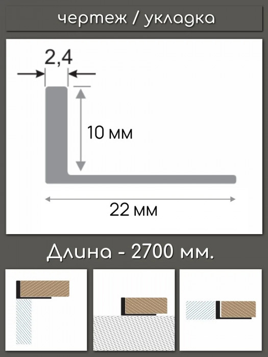 L-образный профиль из алюминия 10 мм ПО-246-28 черный матовый 2,7 м