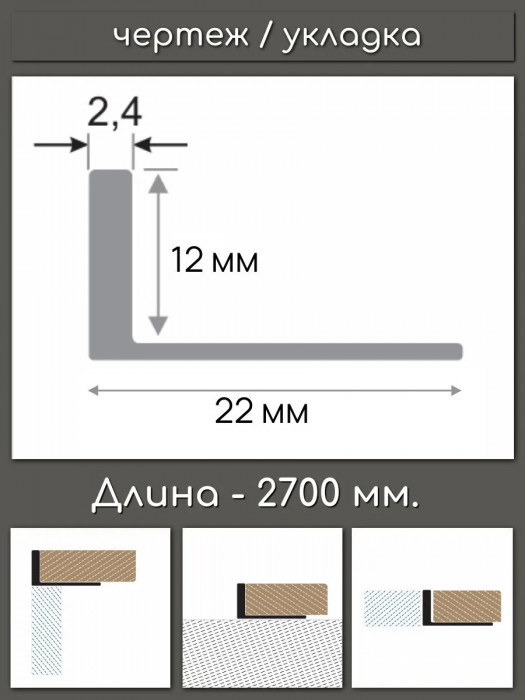 L-образный профиль из алюминия 12 мм ПО-247-06 бронза матовая 2,7 м