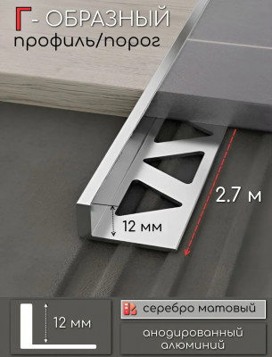L-образный профиль из алюминия 12 мм ПО-247-02 серебро матовое 2,7 м